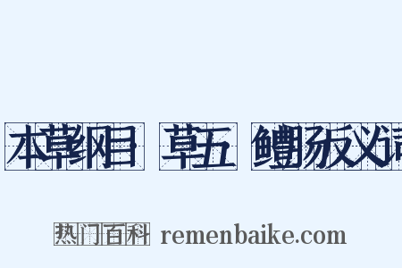 本草纲目·草五·鳢肠反义词是什么意思的图片